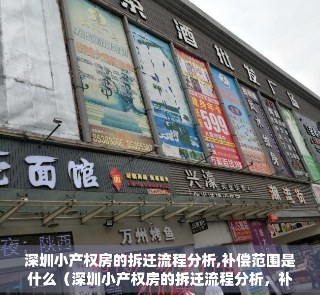 深圳小产权房的拆迁流程分析,补偿范围是什么（深圳小产权房的拆迁流程分析，补偿范围）
