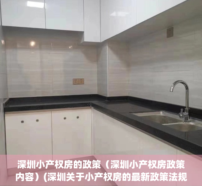 深圳小产权房的政策（深圳小产权房政策内容）(深圳关于小产权房的最新政策法规)