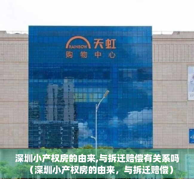 深圳小产权房的由来,与拆迁赔偿有关系吗（深圳小产权房的由来，与拆迁赔偿）