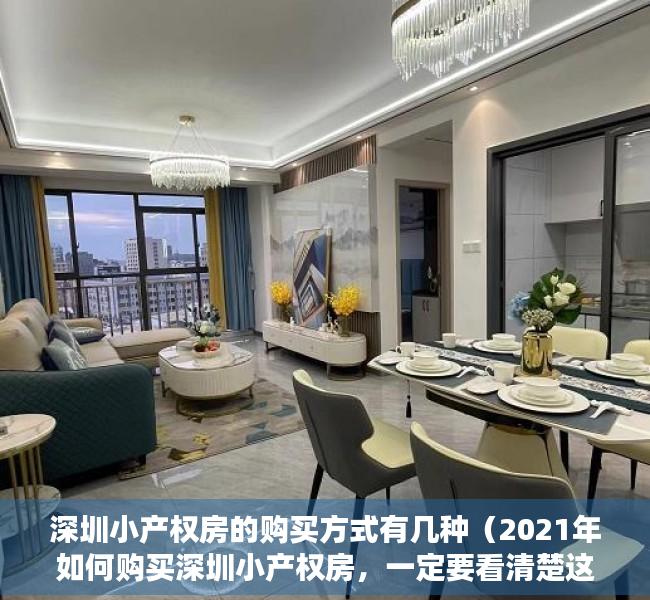深圳小产权房的购买方式有几种（2021年如何购买深圳小产权房，一定要看清楚这两个方向！）