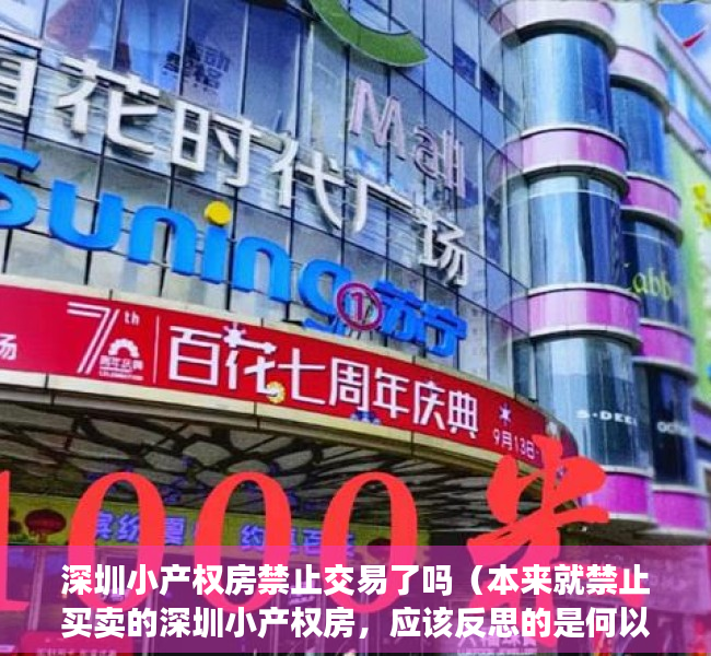 深圳小产权房禁止交易了吗（本来就禁止买卖的深圳小产权房，应该反思的是何以至此）