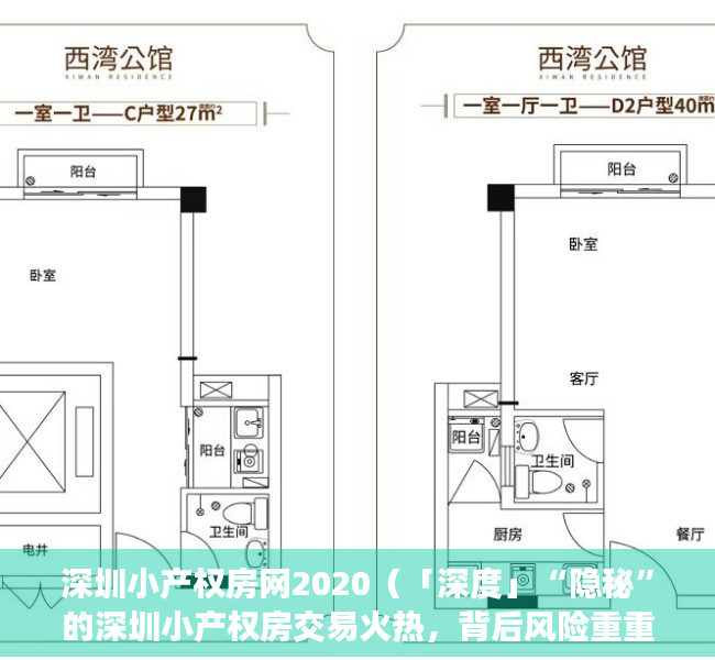 深圳小产权房网2020（「深度」“隐秘”的深圳小产权房交易火热，背后风险重重）