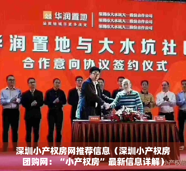 深圳小产权房网推荐信息（深圳小产权房团购网：“小产权房”最新信息详解）