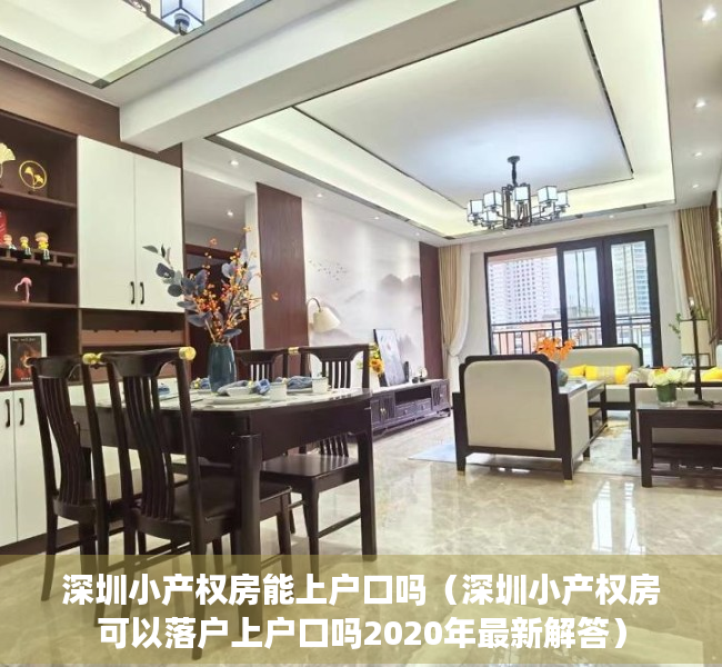 深圳小产权房能上户口吗（深圳小产权房可以落户上户口吗2020年最新解答）