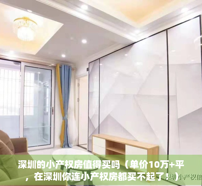 深圳的小产权房值得买吗（单价10万+平，在深圳你连小产权房都买不起了！）