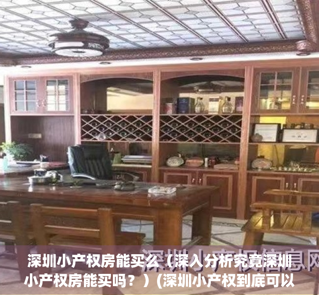 深圳小产权房能买么（深入分析究竟深圳小产权房能买吗？）(深圳小产权到底可以买吗)