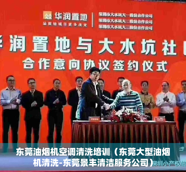 东莞油烟机空调清洗培训（东莞大型油烟机清洗-东莞景丰清洁服务公司）