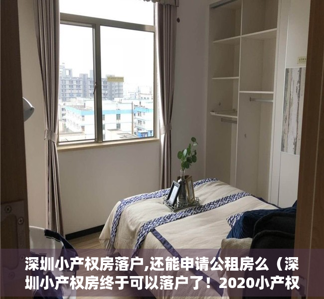 深圳小产权房落户,还能申请公租房么（深圳小产权房终于可以落户了！2020小产权落户条件及办理流程）