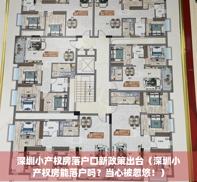 深圳小产权房落户口新政策出台（深圳小产权房能落户吗？当心被忽悠！）