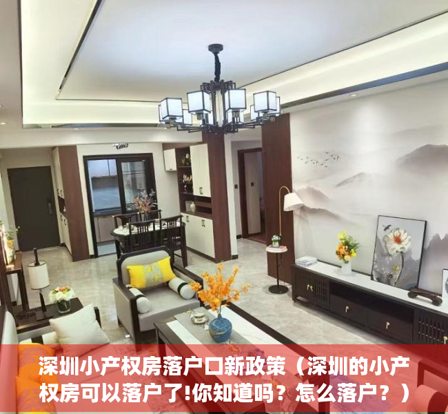 深圳小产权房落户口新政策（深圳的小产权房可以落户了!你知道吗？怎么落户？）