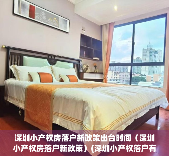 深圳小产权房落户新政策出台时间（深圳小产权房落户新政策）(深圳小产权落户有什么好处)
