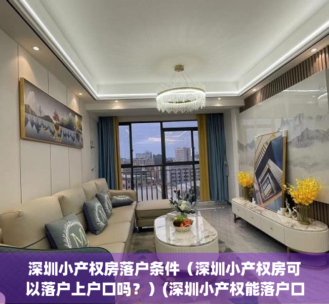 深圳小产权房落户条件（深圳小产权房可以落户上户口吗？）(深圳小产权能落户口么)