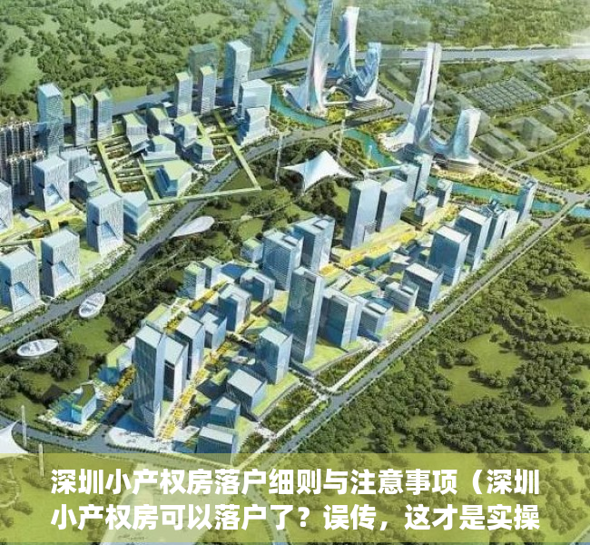 深圳小产权房落户细则与注意事项（深圳小产权房可以落户了？误传，这才是实操方法！）
