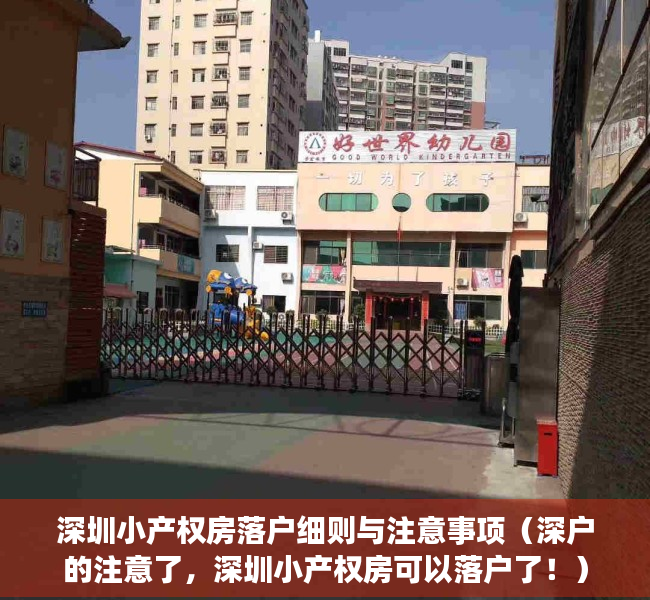 深圳小产权房落户细则与注意事项（深户的注意了，深圳小产权房可以落户了！）