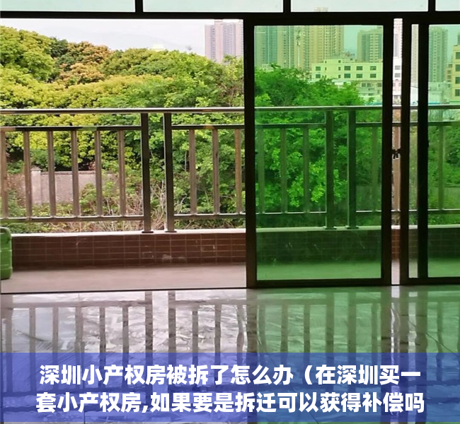 深圳小产权房被拆了怎么办（在深圳买一套小产权房,如果要是拆迁可以获得补偿吗？）
