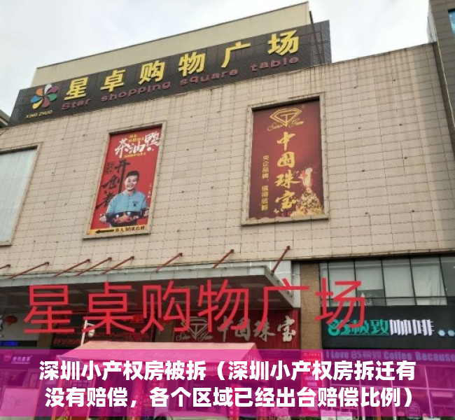 深圳小产权房被拆（深圳小产权房拆迁有没有赔偿，各个区域已经出台赔偿比例）