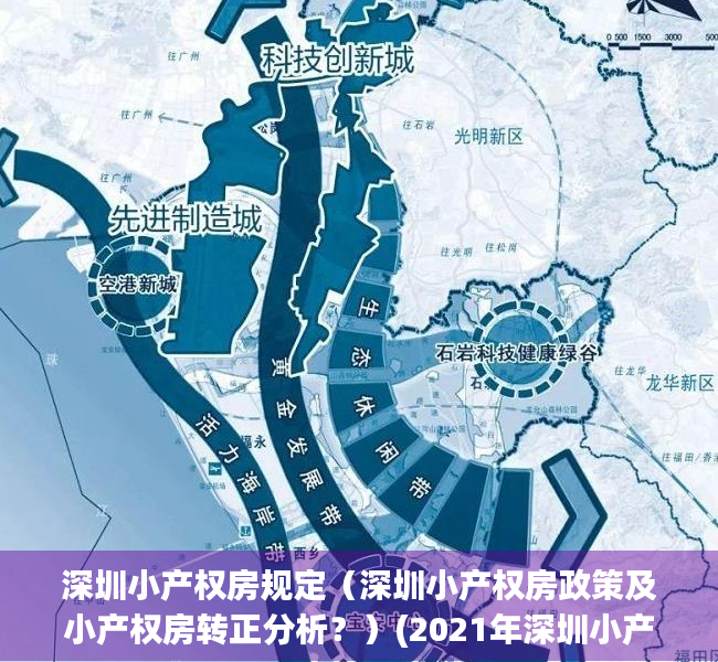 深圳小产权房规定（深圳小产权房政策及小产权房转正分析？）(2021年深圳小产权房政策解读)