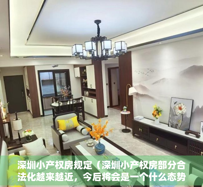深圳小产权房规定（深圳小产权房部分合法化越来越近，今后将会是一个什么态势呢？）