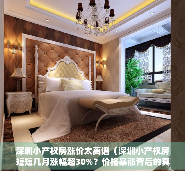 深圳小产权房涨价太离谱（深圳小产权房短短几月涨幅超30%？价格暴涨背后的真相！）