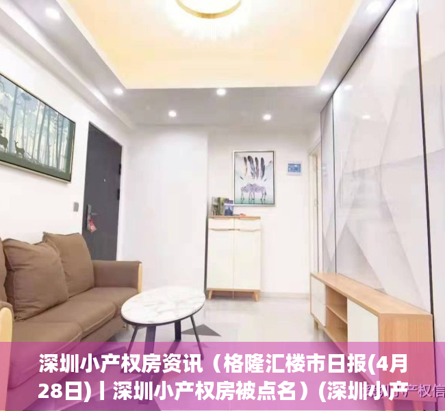 深圳小产权房资讯（格隆汇楼市日报(4月28日)丨深圳小产权房被点名）(深圳小产权房大全)