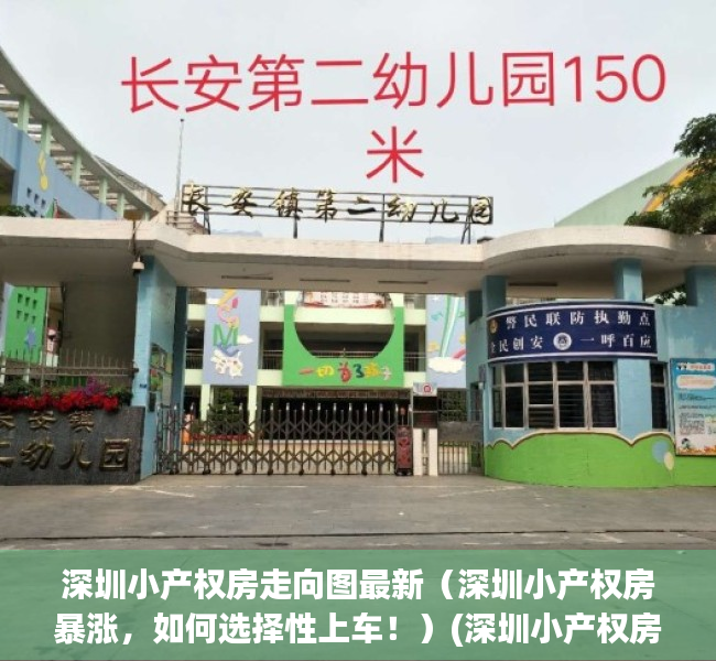 深圳小产权房走向图最新（深圳小产权房暴涨，如何选择性上车！）(深圳小产权房价格列表)