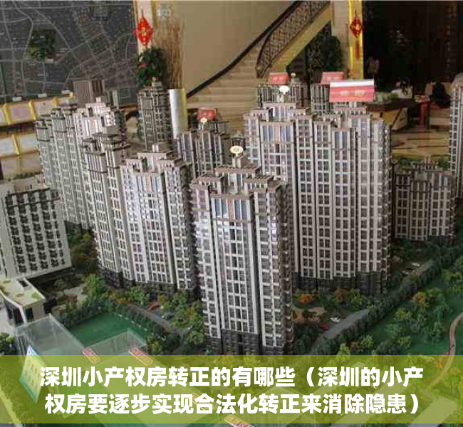 深圳小产权房转正的有哪些（深圳的小产权房要逐步实现合法化转正来消除隐患）