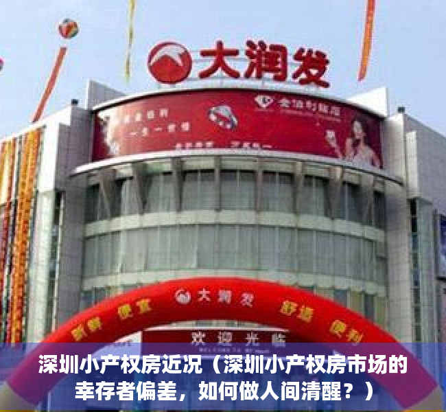 深圳小产权房近况（深圳小产权房市场的幸存者偏差，如何做人间清醒？）