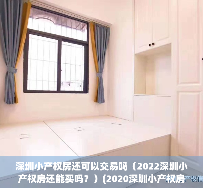 深圳小产权房还可以交易吗（2022深圳小产权房还能买吗？）(2020深圳小产权房可以买吗)