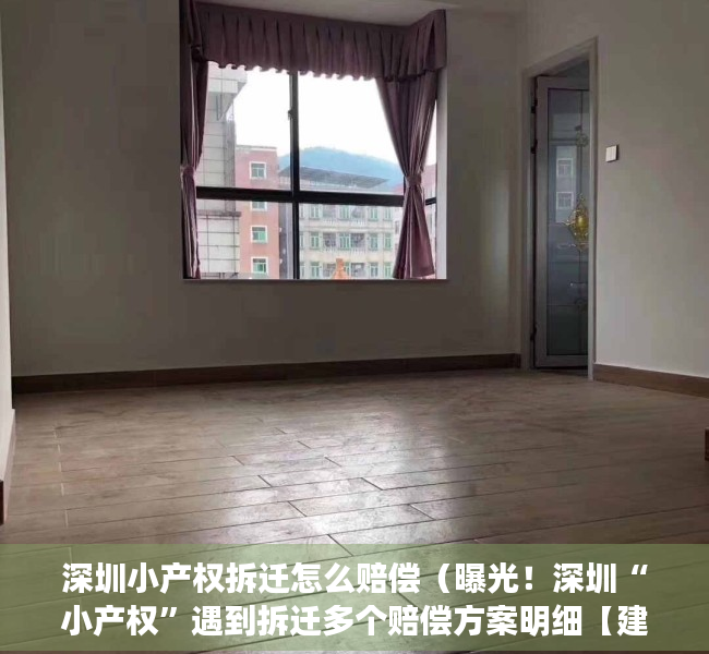 深圳小产权拆迁怎么赔偿（曝光！深圳“小产权”遇到拆迁多个赔偿方案明细【建议收藏】）