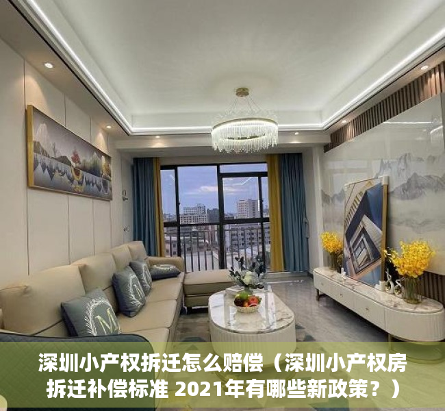 深圳小产权拆迁怎么赔偿（深圳小产权房拆迁补偿标准 2021年有哪些新政策？）