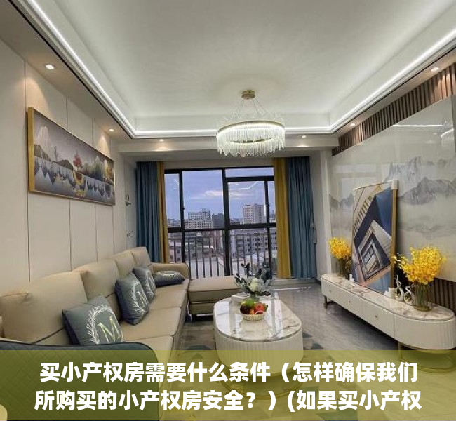 买小产权房需要什么条件（怎样确保我们所购买的小产权房安全？）(如果买小产权房需办什么手续)