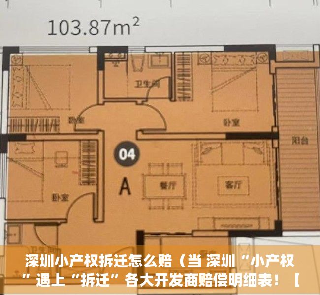 深圳小产权拆迁怎么赔（当 深圳“小产权”遇上“拆迁”各大开发商赔偿明细表！【建议收藏】）