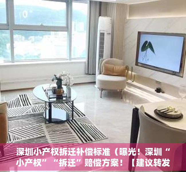 深圳小产权拆迁补偿标准（曝光！深圳“小产权”“拆迁”赔偿方案！【建议转发、收藏】）