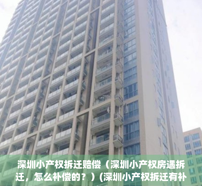 深圳小产权拆迁赔偿（深圳小产权房遇拆迁，怎么补偿的？）(深圳小产权拆迁有补偿吗)