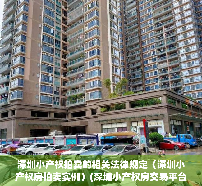 深圳小产权拍卖的相关法律规定（深圳小产权房拍卖实例）(深圳小产权房交易平台)