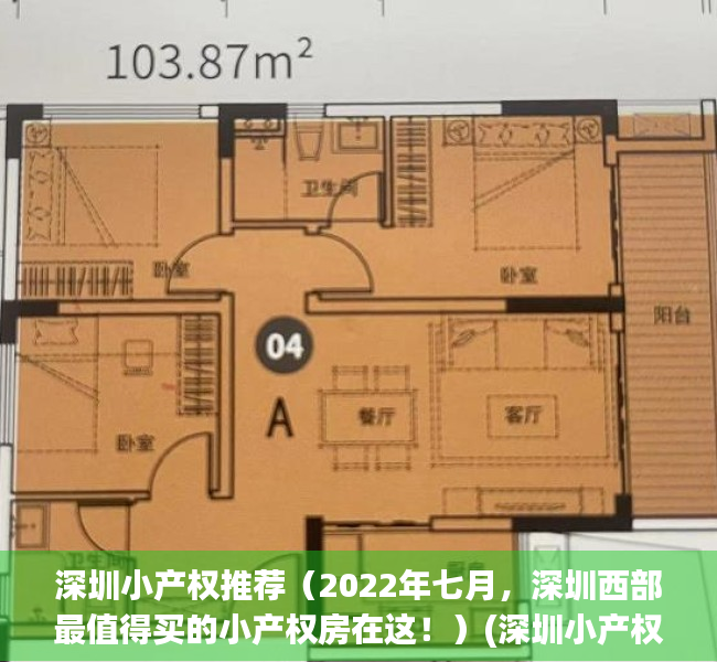 深圳小产权推荐（2022年七月，深圳西部最值得买的小产权房在这！）(深圳小产权房大全)