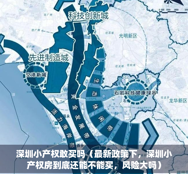 深圳小产权敢买吗（最新政策下，深圳小产权房到底还能不能买，风险大吗）