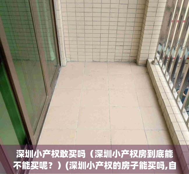 深圳小产权敢买吗（深圳小产权房到底能不能买呢？）(深圳小产权的房子能买吗,自己住有保障吗?)
