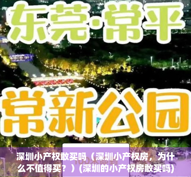 深圳小产权敢买吗（深圳小产权房，为什么不值得买？）(深圳的小产权房敢买吗)