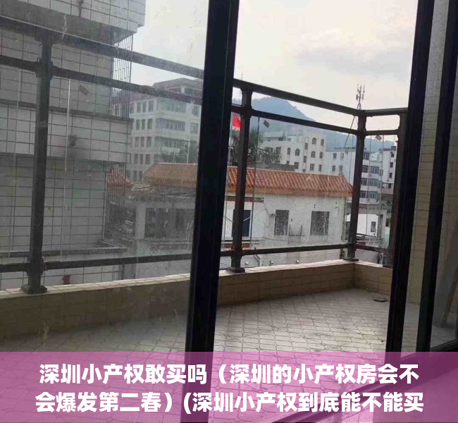 深圳小产权敢买吗（深圳的小产权房会不会爆发第二春）(深圳小产权到底能不能买)