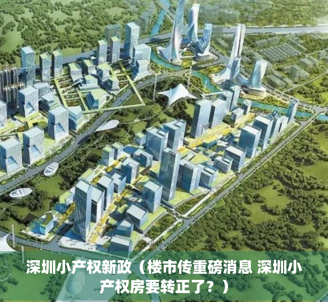深圳小产权新政（楼市传重磅消息 深圳小产权房要转正了？）
