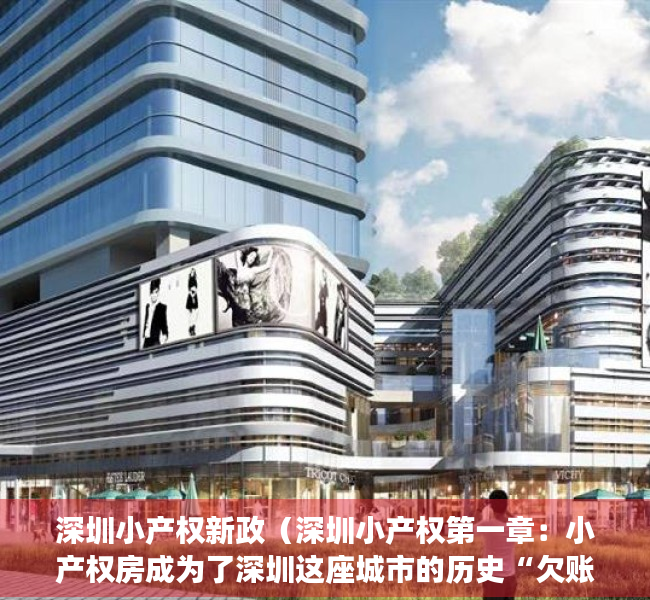 深圳小产权新政（深圳小产权第一章：小产权房成为了深圳这座城市的历史“欠账”）