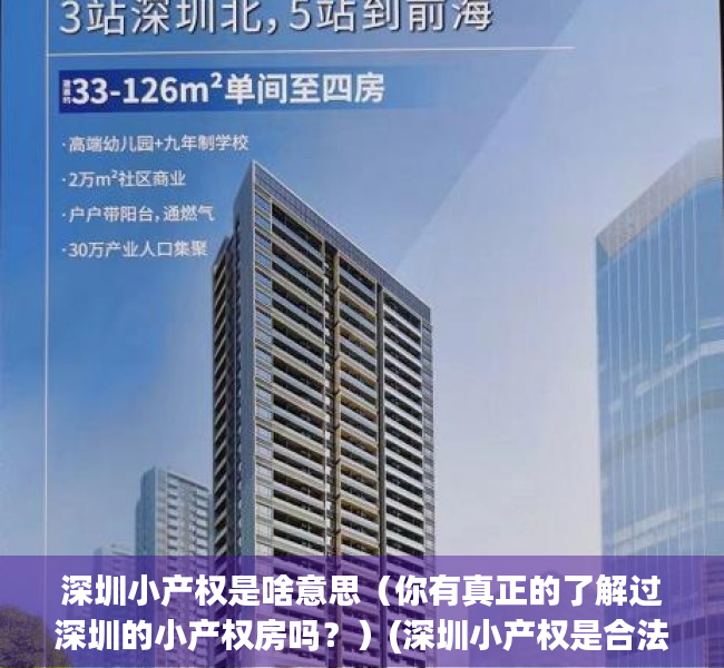 深圳小产权是啥意思（你有真正的了解过深圳的小产权房吗？）(深圳小产权是合法产权嘛)