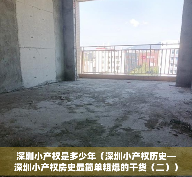 深圳小产权是多少年（深圳小产权历史—深圳小产权房史最简单粗爆的干货（二））