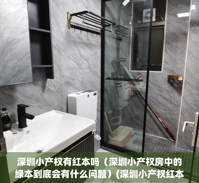 深圳小产权有红本吗（深圳小产权房中的绿本到底会有什么问题）(深圳小产权红本和绿本的区别)