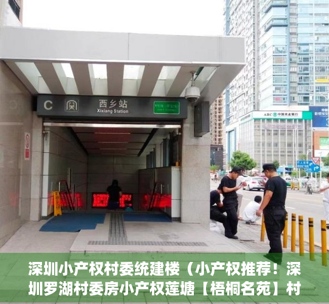 深圳小产权村委统建楼（小产权推荐！深圳罗湖村委房小产权莲塘【梧桐名苑】村委盖章，梧桐山风景区！布心、大望、梧桐山、翠湖翠新东民乐群太白翠鹏金岭金湖金鹏）