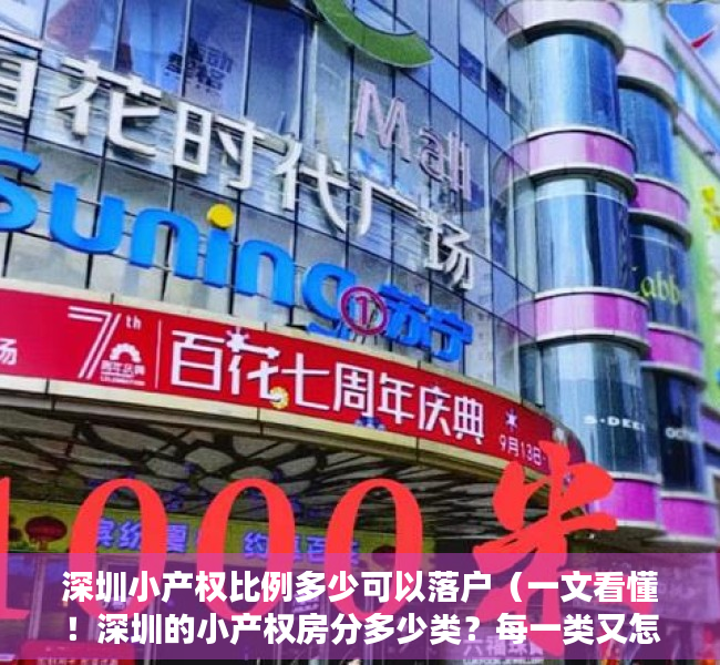 深圳小产权比例多少可以落户（一文看懂！深圳的小产权房分多少类？每一类又怎么细分？）
