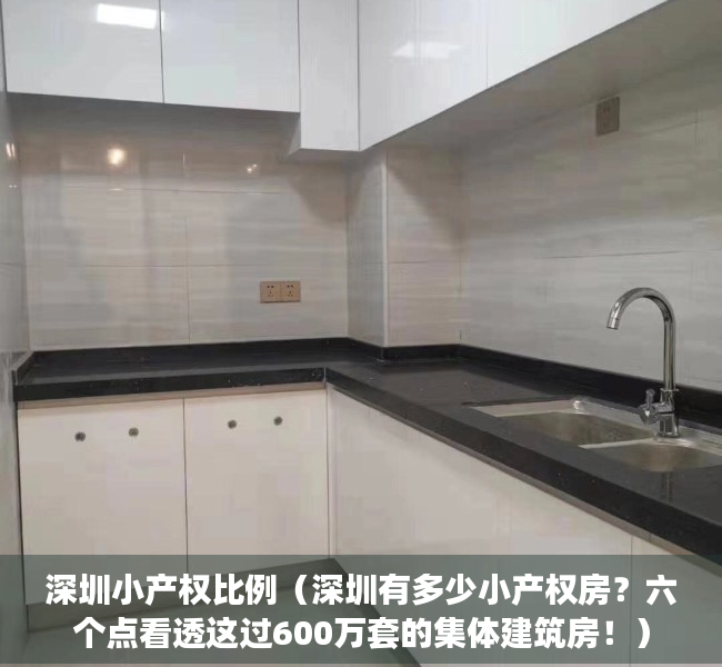 深圳小产权比例（深圳有多少小产权房？六个点看透这过600万套的集体建筑房！）