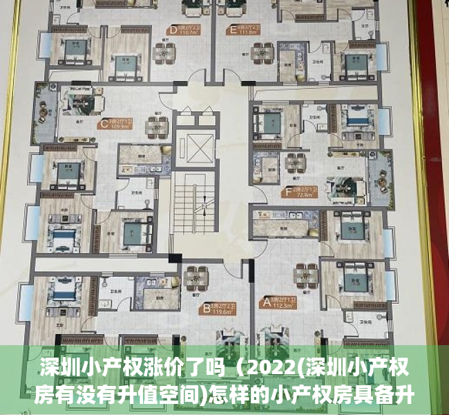 深圳小产权涨价了吗（2022(深圳小产权房有没有升值空间)怎样的小产权房具备升值空间要交税吗）