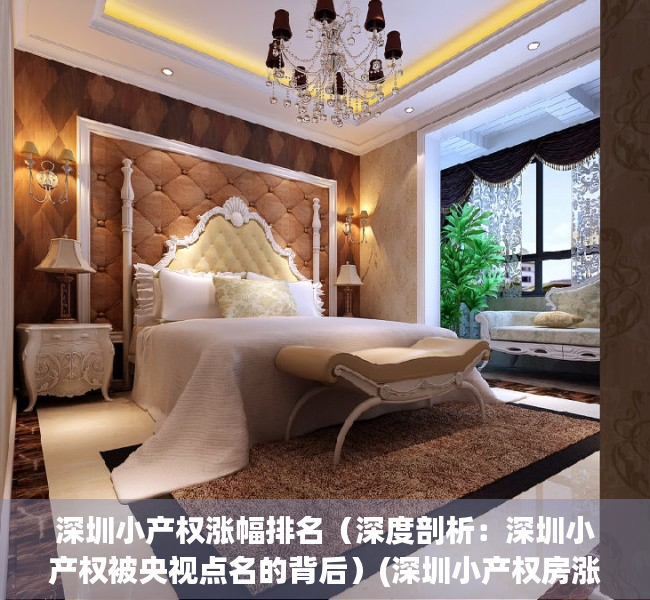 深圳小产权涨幅排名（深度剖析：深圳小产权被央视点名的背后）(深圳小产权房涨幅最高达50%)